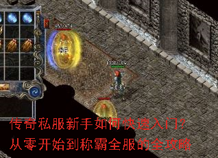 传奇私服新手如何快速入门?从零开始到称霸全服的全攻略 传奇私服新手如何快速入门?从零开始到称霸全服的全攻略