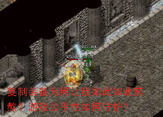 复制装备为何让我如此如此煎熬?游戏公平性如何守护? 复制装备为何让我如此如此煎熬?游戏公平性如何守护?