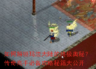 如何解锁玛法大陆的终极奥秘?传奇高手必备攻略秘籍大公开 如何解锁玛法大陆的终极奥秘?传奇高手必备攻略秘籍大公开