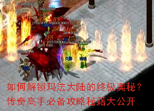 如何解锁玛法大陆的终极奥秘?传奇高手必备攻略秘籍大公开 如何解锁玛法大陆的终极奥秘?传奇高手必备攻略秘籍大公开