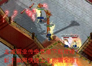 龙城霸业传奇官服下载攻略?新手如何快速上手称霸全服? 龙城霸业传奇官服下载攻略?新手如何快速上手称霸全服?