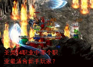 圣灵14职业中哪个职业最适合新手玩家? 圣灵14职业中哪个职业最适合新手玩家?