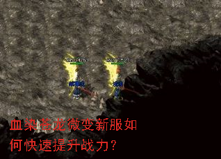 血染苍龙微变新服如何快速提升战力? 血染苍龙微变新服如何快速提升战力?