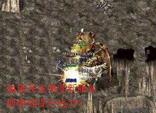 血染苍龙微变新服如何快速提升战力? 血染苍龙微变新服如何快速提升战力?
