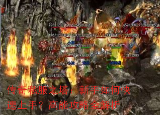 传奇私服之塔:新手如何快速上手?高能攻略全解析 传奇私服之塔:新手如何快速上手?高能攻略全解析
