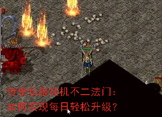 传奇私服挂机不二法门:如何实现每日轻松升级? 传奇私服挂机不二法门:如何实现每日轻松升级?