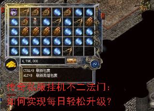 传奇私服挂机不二法门:如何实现每日轻松升级? 传奇私服挂机不二法门:如何实现每日轻松升级?