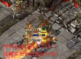 传奇私服挂机不二法门:如何实现每日轻松升级? 传奇私服挂机不二法门:如何实现每日轻松升级?
