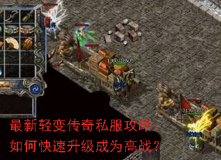 最新轻变传奇私服攻略:如何快速升级成为高战? 最新轻变传奇私服攻略:如何快速升级成为高战?