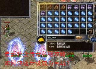 最新轻变传奇私服攻略:如何快速升级成为高战? 最新轻变传奇私服攻略:如何快速升级成为高战?