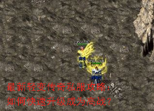 最新轻变传奇私服攻略:如何快速升级成为高战? 最新轻变传奇私服攻略:如何快速升级成为高战?