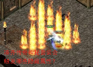 凑齐传奇神秘套装会触发哪些隐藏属性? 凑齐传奇神秘套装会触发哪些隐藏属性?