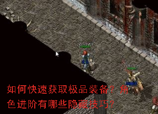 如何快速获取极品装备?角色进阶有哪些隐藏技巧? 如何快速获取极品装备?角色进阶有哪些隐藏技巧?