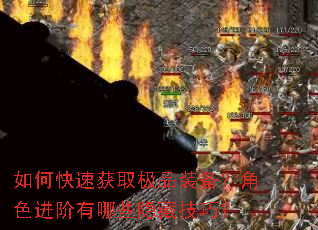 如何快速获取极品装备?角色进阶有哪些隐藏技巧? 如何快速获取极品装备?角色进阶有哪些隐藏技巧?