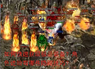 如何快速获取极品装备?角色进阶有哪些隐藏技巧? 如何快速获取极品装备?角色进阶有哪些隐藏技巧?