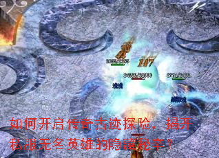 如何开启传奇古迹探险,揭开私服无名英雄的隐藏秘辛? 如何开启传奇古迹探险,揭开私服无名英雄的隐藏秘辛?