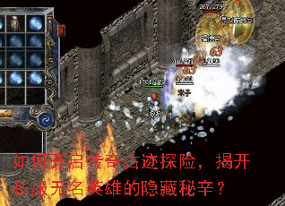 如何开启传奇古迹探险,揭开私服无名英雄的隐藏秘辛? 如何开启传奇古迹探险,揭开私服无名英雄的隐藏秘辛?