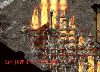 如何快速击败妖王觉醒? 如何快速击败妖王觉醒?