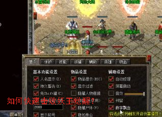 如何快速击败妖王觉醒? 如何快速击败妖王觉醒?