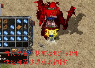 传奇私服下载前必读?如何快速称霸沙城获取神器? 传奇私服下载前必读?如何快速称霸沙城获取神器?