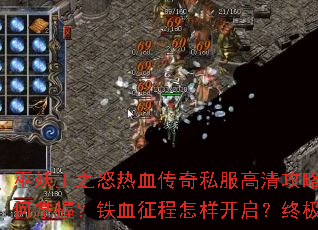 巫妖王之怒热血传奇私服高清攻略:史诗战吼如何掌握?铁血征程怎样开启?终极秘密等你揭秘 巫妖王之怒热血传奇私服高清攻略:史诗战吼如何掌握?铁血征程怎样开启?终极秘密等你揭秘