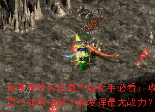 传奇英雄合击复古版新手必看:攻防属性如何搭配才能发挥最大战力? 传奇英雄合击复古版新手必看:攻防属性如何搭配才能发挥最大战力?