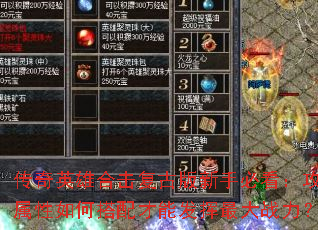 传奇英雄合击复古版新手必看:攻防属性如何搭配才能发挥最大战力? 传奇英雄合击复古版新手必看:攻防属性如何搭配才能发挥最大战力?