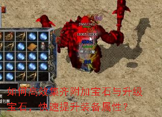 如何高效集齐附加宝石与升级宝石,快速提升装备属性? 如何高效集齐附加宝石与升级宝石,快速提升装备属性?