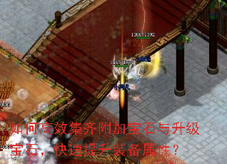 如何高效集齐附加宝石与升级宝石,快速提升装备属性? 如何高效集齐附加宝石与升级宝石,快速提升装备属性?