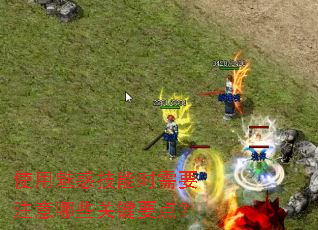 使用魅惑技能时需要注意哪些关键要点? 使用魅惑技能时需要注意哪些关键要点?