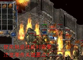 使用魅惑技能时需要注意哪些关键要点? 使用魅惑技能时需要注意哪些关键要点?