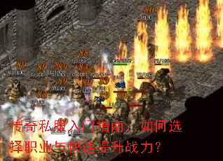 传奇私服入门指南:如何选择职业与快速提升战力? 传奇私服入门指南:如何选择职业与快速提升战力?