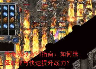 传奇私服入门指南:如何选择职业与快速提升战力? 传奇私服入门指南:如何选择职业与快速提升战力?