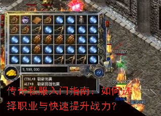 传奇私服入门指南:如何选择职业与快速提升战力? 传奇私服入门指南:如何选择职业与快速提升战力?