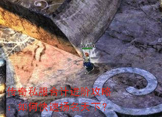 传奇私服合计进阶攻略:如何快速扬名天下? 传奇私服合计进阶攻略:如何快速扬名天下?
