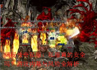 揭秘传奇私服:私服真的安全吗?游戏内幕与风险全解析 揭秘传奇私服:私服真的安全吗?游戏内幕与风险全解析