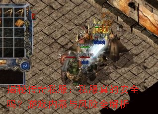 揭秘传奇私服:私服真的安全吗?游戏内幕与风险全解析 揭秘传奇私服:私服真的安全吗?游戏内幕与风险全解析