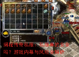 揭秘传奇私服:私服真的安全吗?游戏内幕与风险全解析 揭秘传奇私服:私服真的安全吗?游戏内幕与风险全解析