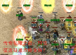 传奇私服之巅:玛法征途疑难攻略全解? 传奇私服之巅:玛法征途疑难攻略全解?