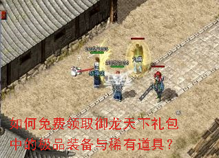 如何免费领取御龙天下礼包中的极品装备与稀有道具? 如何免费领取御龙天下礼包中的极品装备与稀有道具?