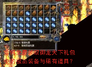 如何免费领取御龙天下礼包中的极品装备与稀有道具? 如何免费领取御龙天下礼包中的极品装备与稀有道具?