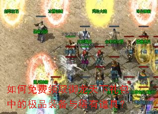 如何免费领取御龙天下礼包中的极品装备与稀有道具? 如何免费领取御龙天下礼包中的极品装备与稀有道具?