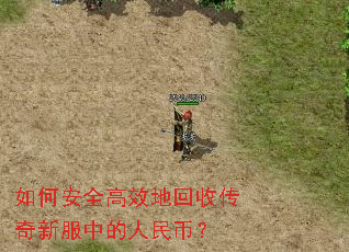 如何安全高效地回收传奇新服中的人民币? 如何安全高效地回收传奇新服中的人民币?