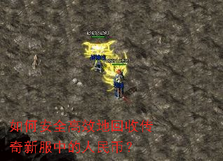 如何安全高效地回收传奇新服中的人民币? 如何安全高效地回收传奇新服中的人民币?