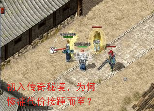 初入传奇秘境,为何惨痛代价接踵而至? 初入传奇秘境,为何惨痛代价接踵而至?