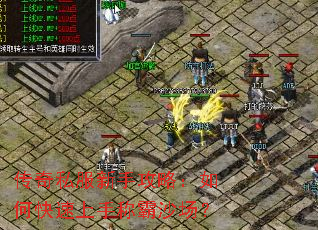 传奇私服新手攻略:如何快速上手称霸沙场? 传奇私服新手攻略:如何快速上手称霸沙场?