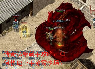 传奇私服新手攻略:如何快速上手称霸沙场? 传奇私服新手攻略:如何快速上手称霸沙场?