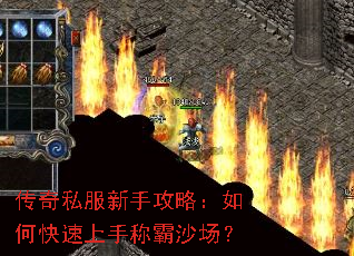 传奇私服新手攻略:如何快速上手称霸沙场? 传奇私服新手攻略:如何快速上手称霸沙场?