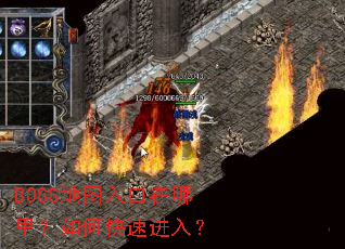 BOSS地图入口在哪里?如何快速进入? BOSS地图入口在哪里?如何快速进入?