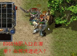 BOSS地图入口在哪里?如何快速进入? BOSS地图入口在哪里?如何快速进入?